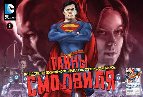 Тайны Смолвиля: выпуск 009