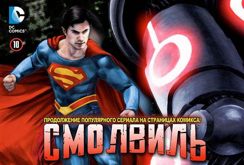 Тайны Смолвиля: выпуск 010