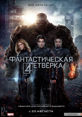 Фантастическая четверка постер