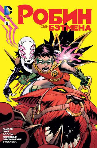 Сын Бэтмена: выпуск 006