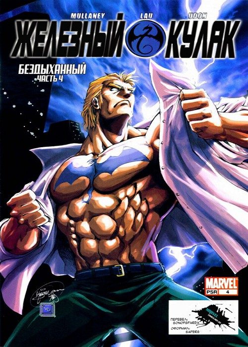 Железный Кулак: выпуск 004