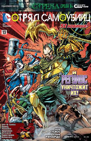 Отряд Самоубийц v4: выпуск 013
