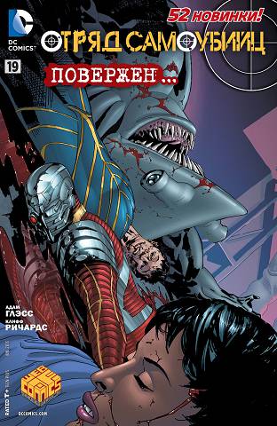 Отряд Самоубийц v4: выпуск 019
