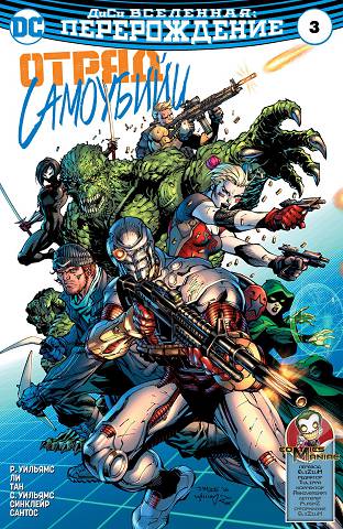 Отряд Самоубийц v5: выпуск 003