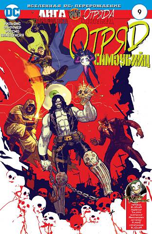 Отряд Самоубийц v5: выпуск 009