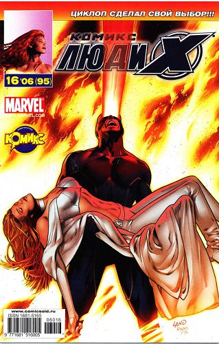 Люди-Икс: Возвращение Феникса: выпуск 004