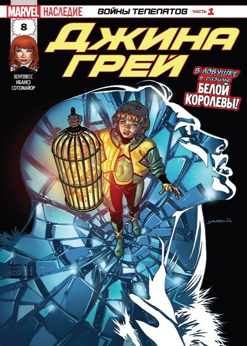 Джин Грей: выпуск 008