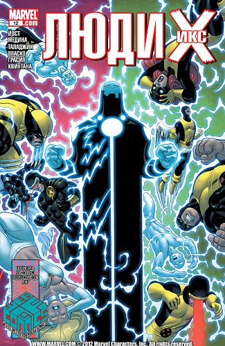 Люди-Икс v2: выпуск 012