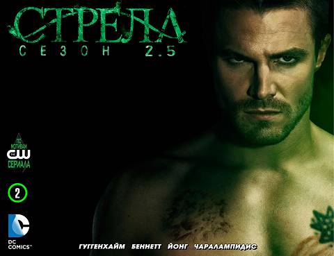 Стрела v2: выпуск 002