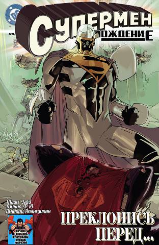 Супермен — Секретная История: выпуск 004