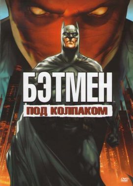Бэтмен: Под красным колпаком постер
