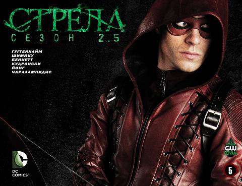 Стрела v2: выпуск 005