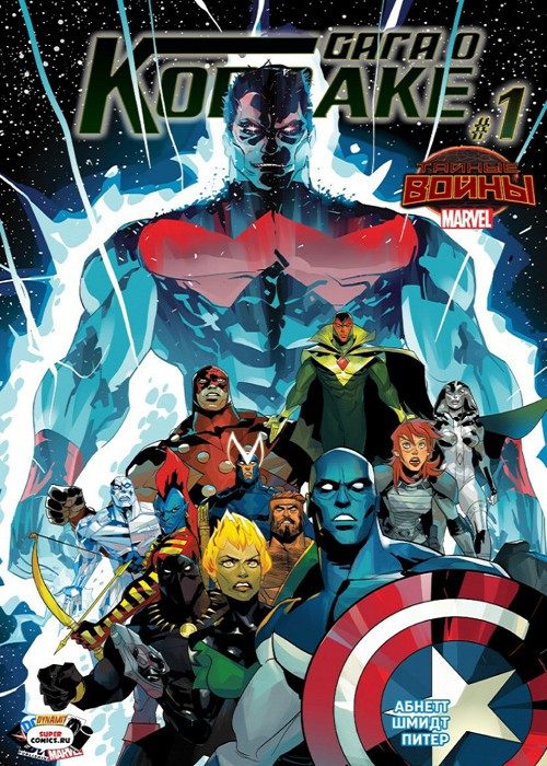 Корвак: Сага: выпуск 001