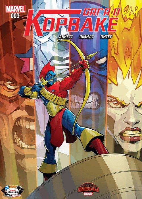 Корвак: Сага: выпуск 003