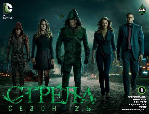 Стрела v2: выпуск 009