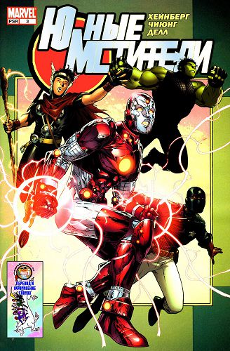 Юные Мстители: выпуск 003