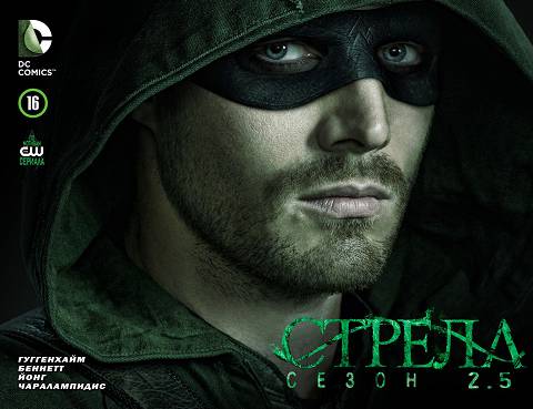 Стрела v2: выпуск 016