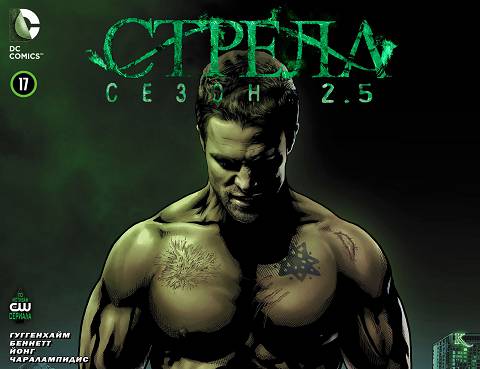 Стрела v2: выпуск 017