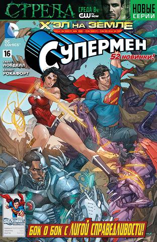 Супермен v3: выпуск 016