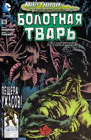 Болотная тварь: выпуск 016
