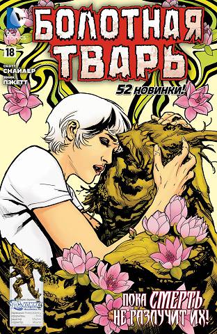 Болотная тварь: выпуск 018