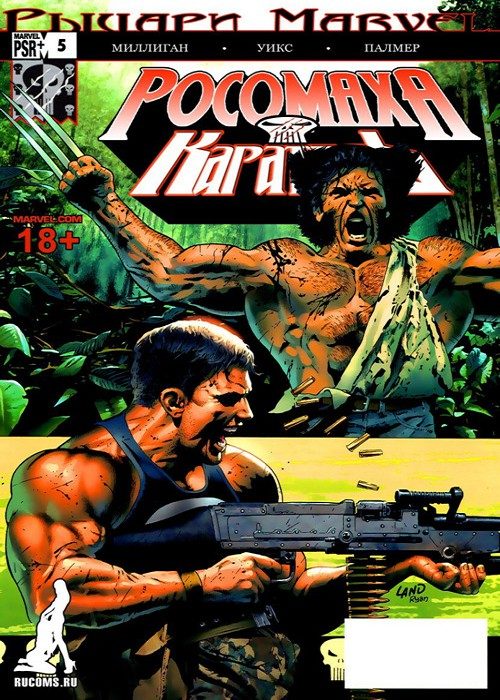 Рыцари Марвел: Росомаха и Каратель: выпуск 005