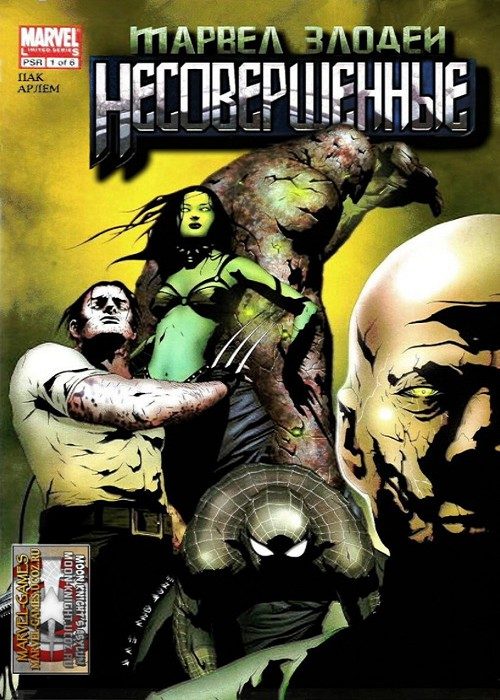 Марвел Злодеи: Несовершенные: выпуск 001