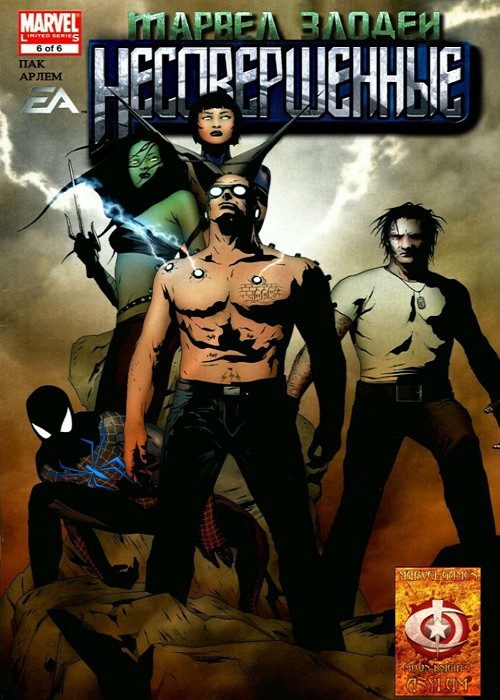 Марвел Злодеи: Несовершенные: выпуск 006