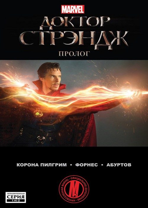 Доктор Стрэндж Прелюдия: выпуск 001