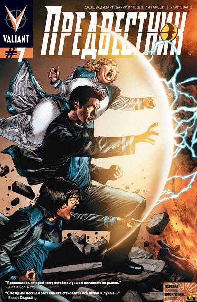 Предвестник: выпуск 7