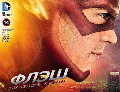 Флэш: Нулевой Сезон: выпуск 014