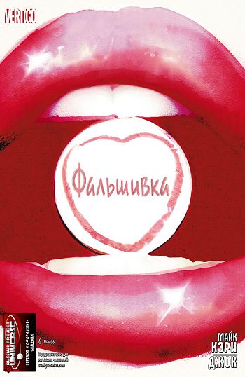 Фальшивка: выпуск 006