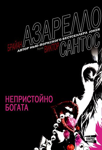 Непристойно богата: выпуск 1
