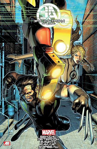 Эра Альтрона: выпуск 008