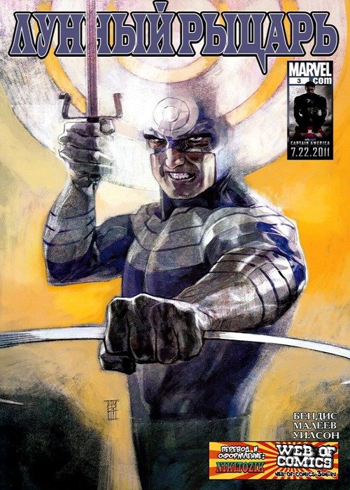 Лунный Рыцарь v3: выпуск 003 v3