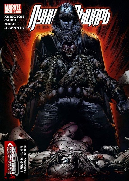 Лунный Рыцарь v2: выпуск 004 v2