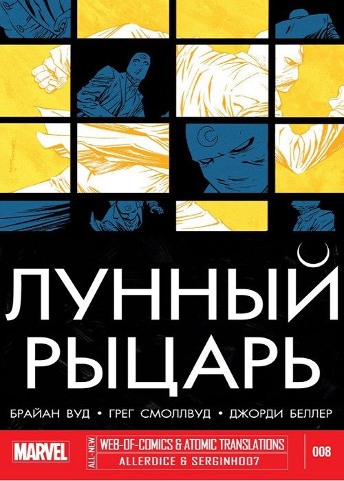 Лунный Рыцарь v4: выпуск 008 v4
