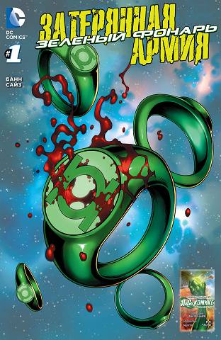 Потерянная Армия: выпуск 001