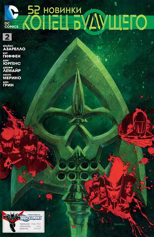 Нью 52 — Конец Будущего: выпуск 002