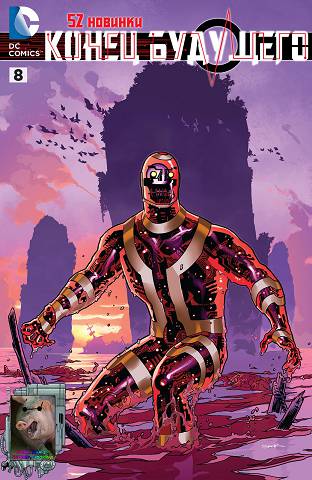 Нью 52 — Конец Будущего: выпуск 008