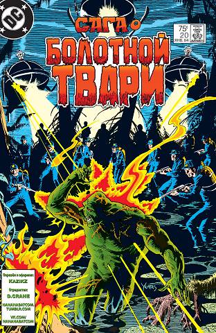 Сага о Болотной Твари: выпуск 020