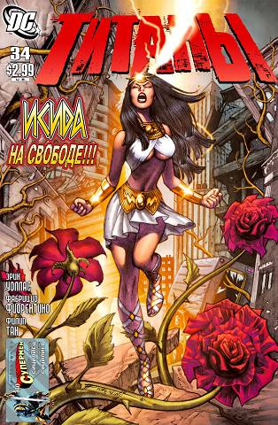 Титаны v2: выпуск 034