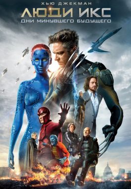 Люди Икс: Дни минувшего будущего постер