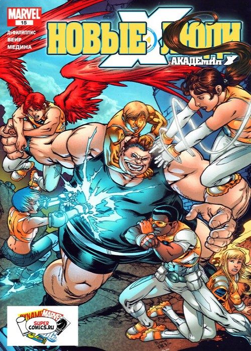 Новые Люди-Икс: выпуск 015