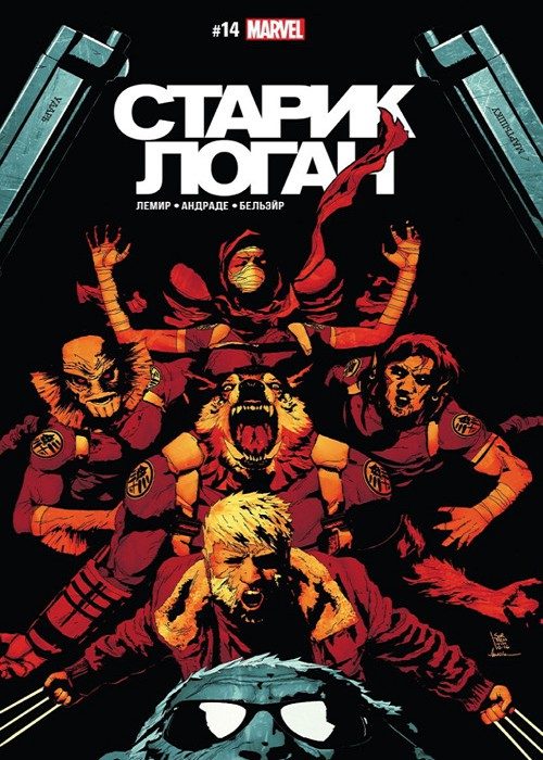 Старик Логан v2: выпуск 014 v2