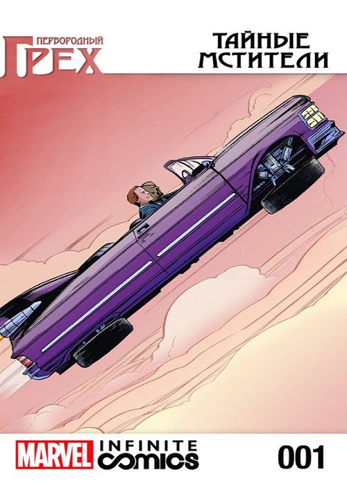 Первородный Грех: Секретные Мстители: выпуск 001