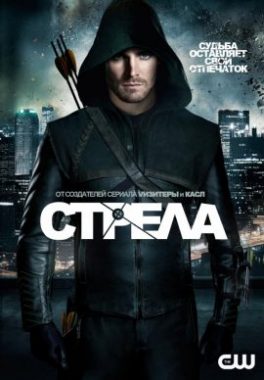 Стрела постер
