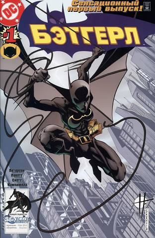 Бэтгёрл: выпуск 001