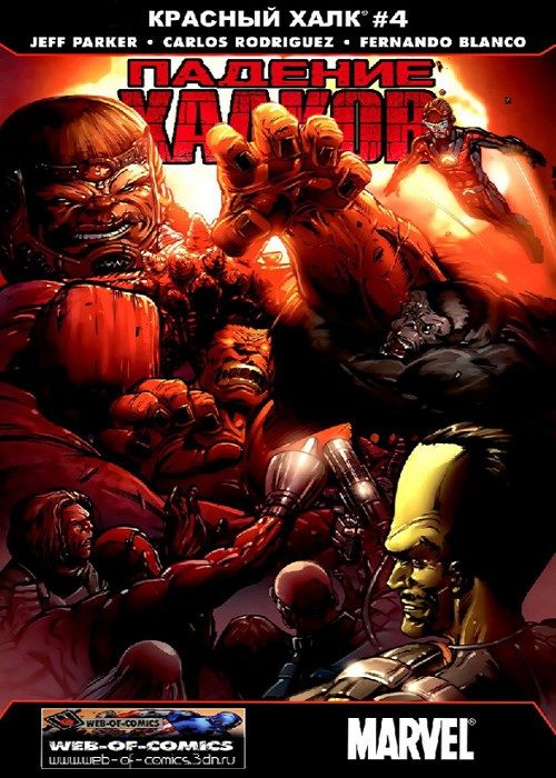 Красный Халк: выпуск 004