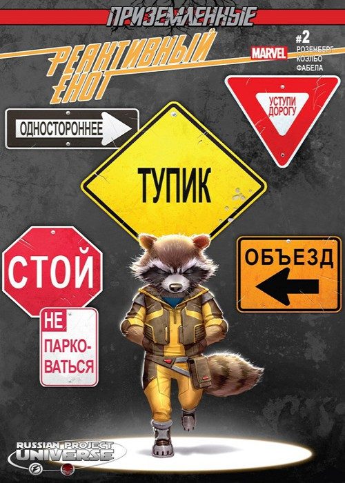 Реактивный Енот v3: выпуск 002 v3